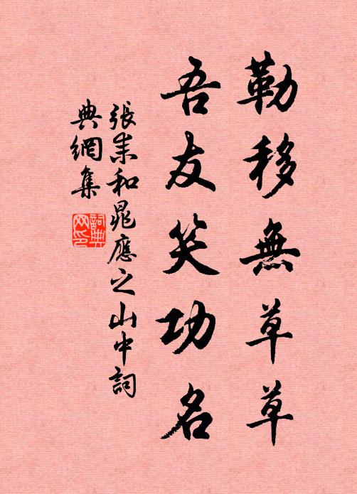 张耒勒移无草草，吾友笑功名书法作品欣赏