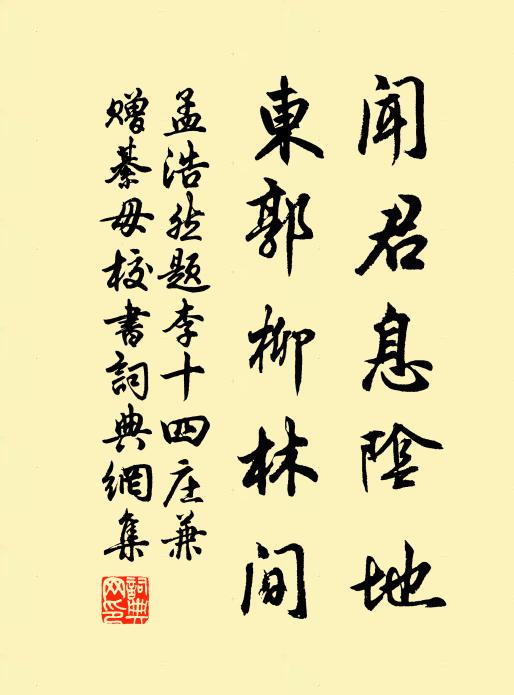 孟浩然闻君息阴地，东郭柳林间书法作品欣赏