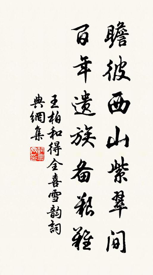 王柏瞻彼西山紫翠间，百年遗族备艰难书法作品欣赏