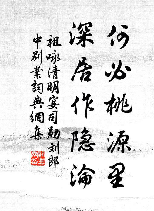 祖咏何必桃源里，深居作隐沦书法作品欣赏