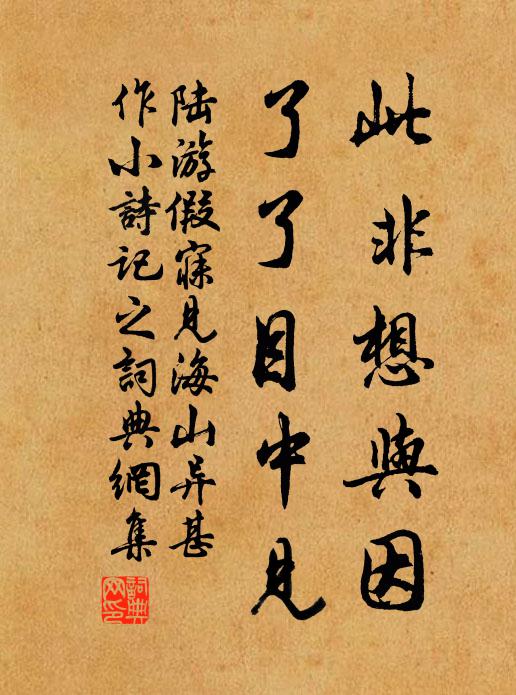 陆游此非想与因，了了目中见书法作品欣赏
