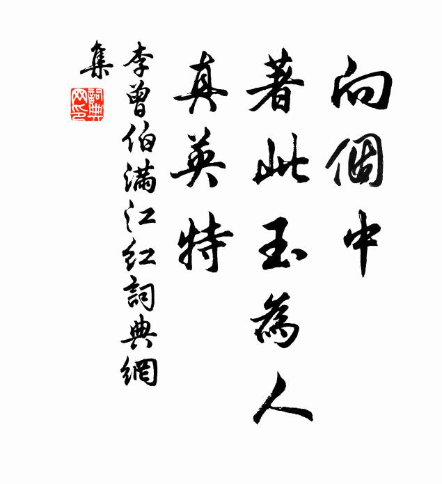 李曾伯向个中、著此玉为人，真英特书法作品欣赏