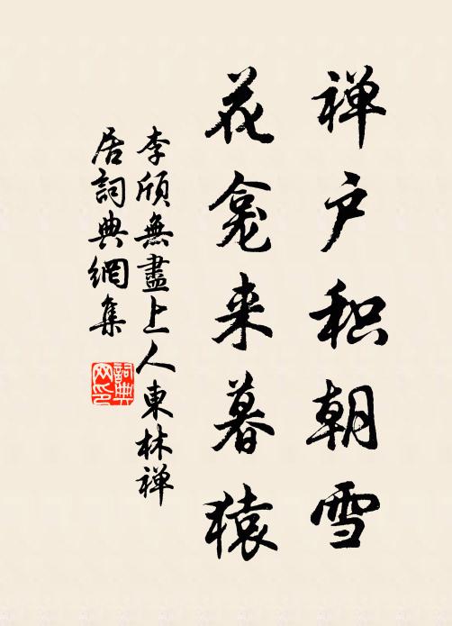 李颀禅户积朝雪，花龛来暮猿书法作品欣赏