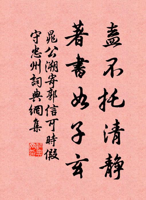 晁公溯盍不托清静，著书如子玄书法作品欣赏