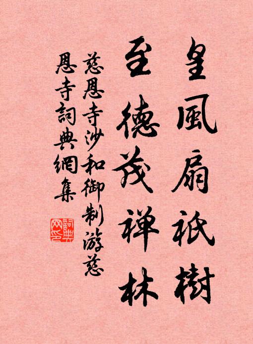 慈恩寺沙皇风扇祇树，至德茂禅林书法作品欣赏