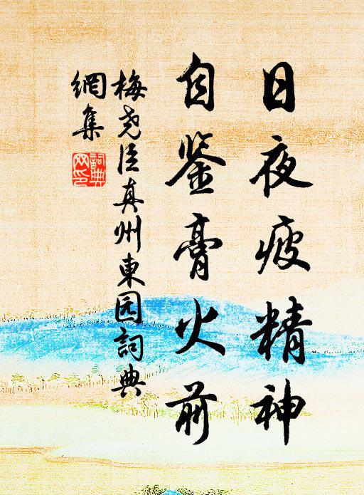 梅尧臣日夜疲精神，自鉴膏火前书法作品欣赏