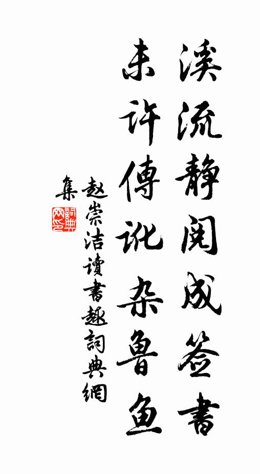 赵崇洁溪流静阅成签书，未许传讹杂鲁鱼书法作品欣赏