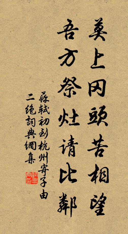 苏轼莫上冈头苦相望，吾方祭灶请比邻书法作品欣赏