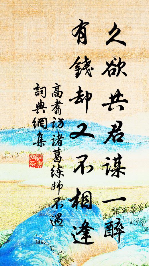 高翥久欲共君谋一醉，有钱却又不相逢书法作品欣赏