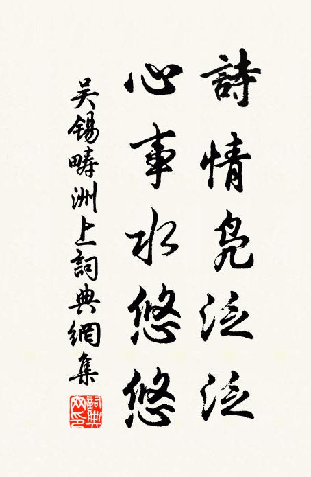 吴锡畴诗情凫泛泛，心事水悠悠书法作品欣赏