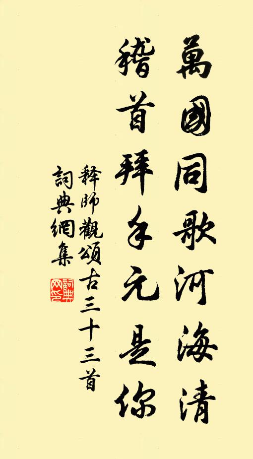 释师观万国同歌河海清，稽首拜手元是你书法作品欣赏