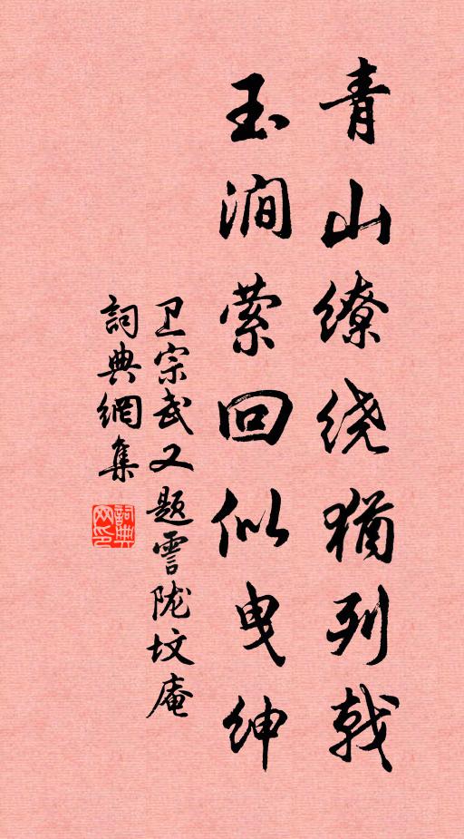 卫宗武青山缭绕犹列戟，玉涧萦回似曳绅书法作品欣赏