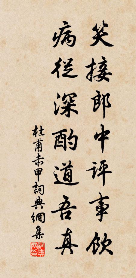 杜甫笑接郎中评事饮，病从深酌道吾真书法作品欣赏