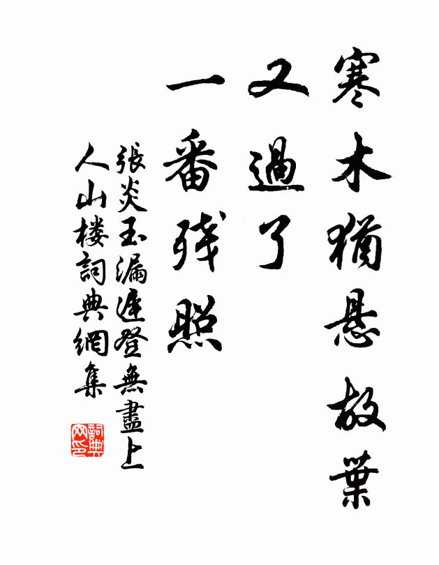 张炎寒木犹悬故叶，又过了、一番残照书法作品欣赏