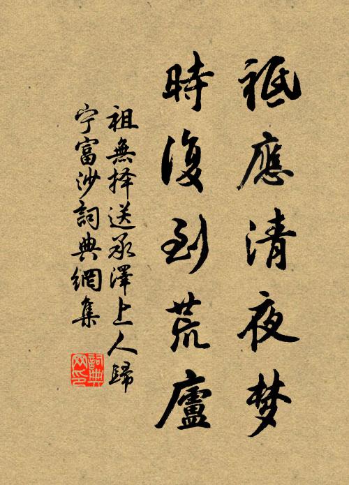 祖无择祗应清夜梦，时复到荒庐书法作品欣赏
