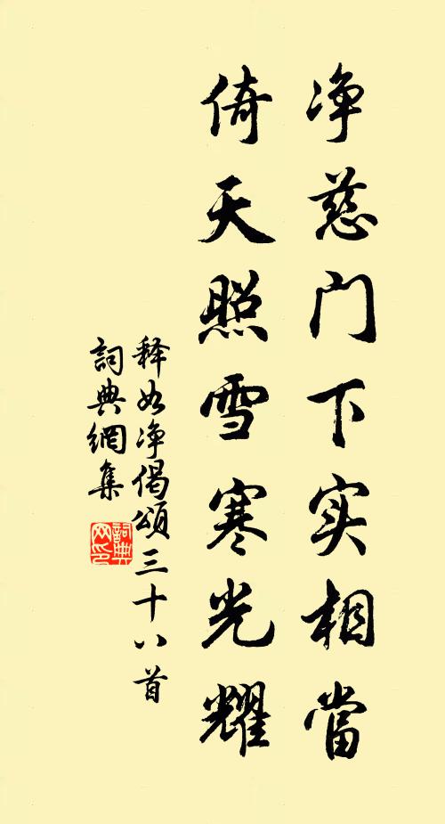 释如净净慈门下实相当，倚天照雪寒光耀书法作品欣赏