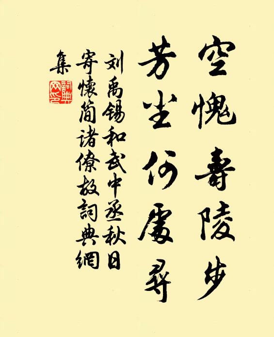 刘禹锡空愧寿陵步，芳尘何处寻书法作品欣赏