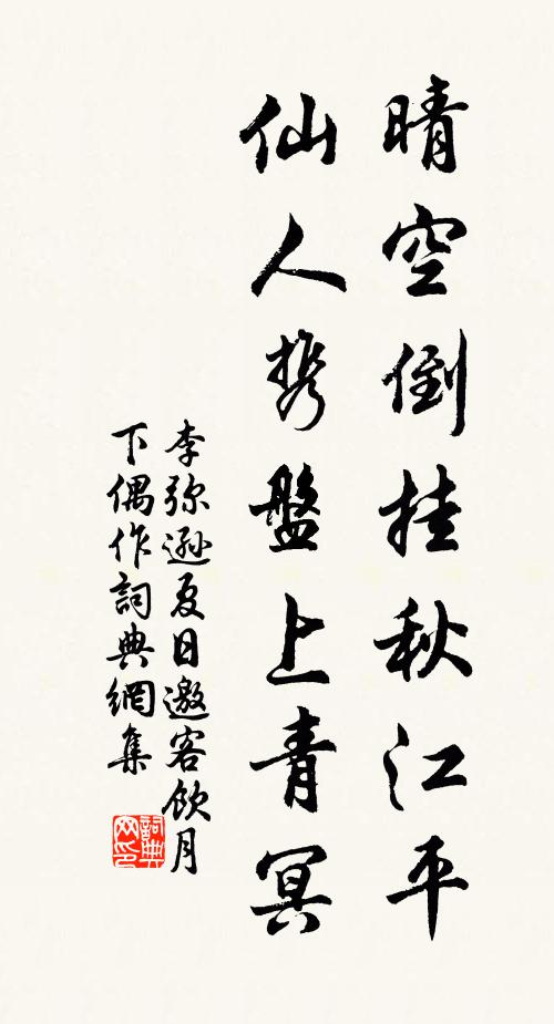 李弥逊晴空倒挂秋江平，仙人携盘上青冥书法作品欣赏
