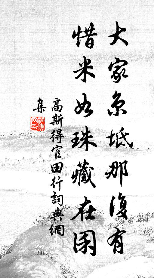 高斯得大家京坻那复有，惜米如珠藏在囷书法作品欣赏