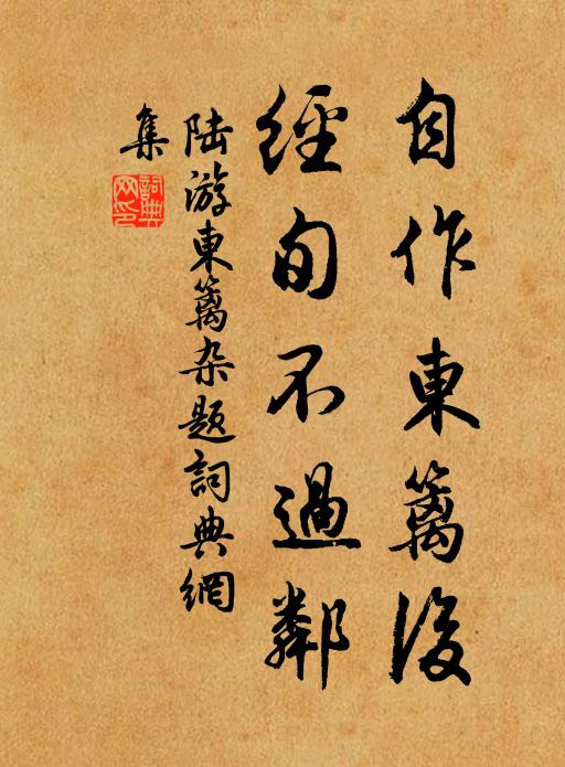陆游自作东篱后，经旬不过邻书法作品欣赏
