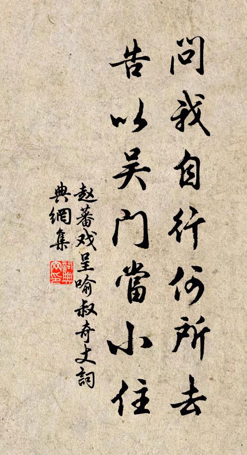 赵蕃问我自行何所去，告以吴门当小住书法作品欣赏