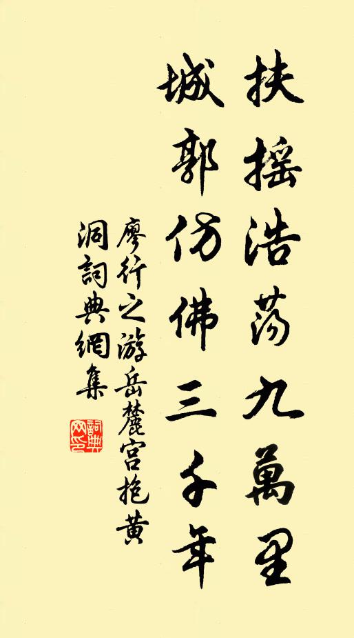 廖行之扶摇浩荡九万里，城郭仿佛三千年书法作品欣赏
