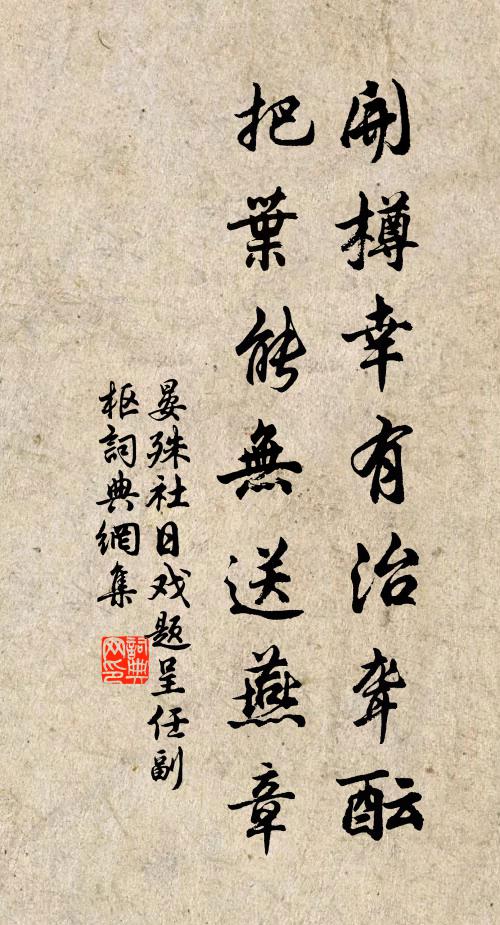 晏殊开樽幸有治聋酝，把叶能无送燕章书法作品欣赏