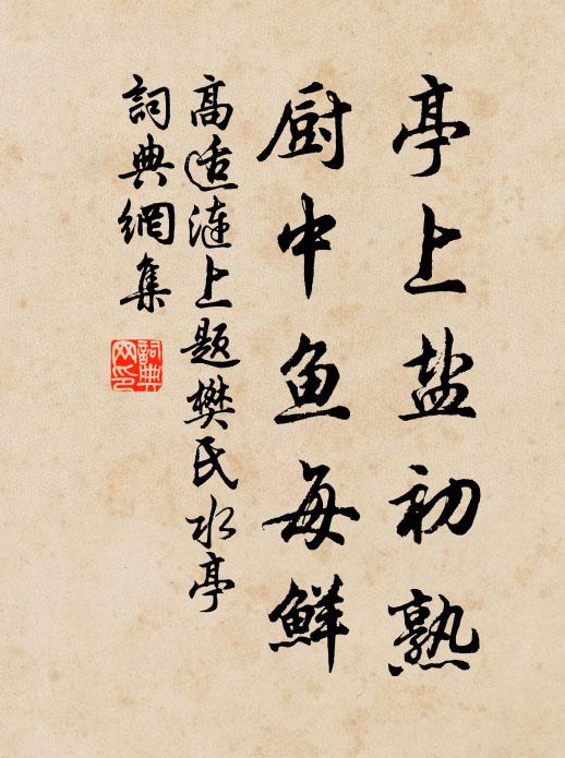 高适亭上盐初熟，厨中鱼每鲜书法作品欣赏