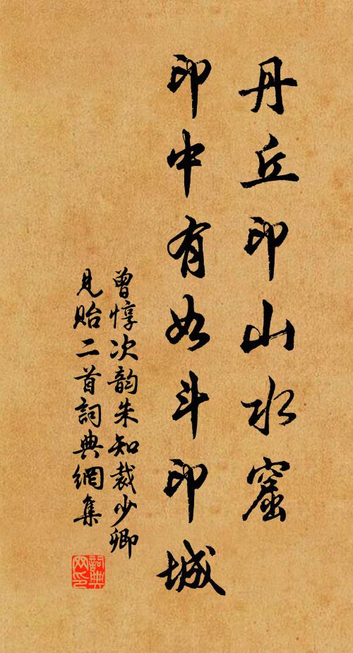 曾惇丹丘印山水窟，印中有如斗印城书法作品欣赏