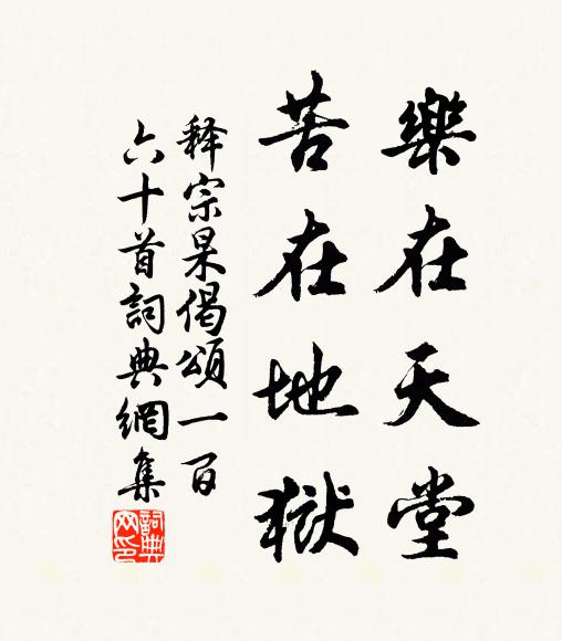释宗杲乐在天堂，苦在地狱书法作品欣赏