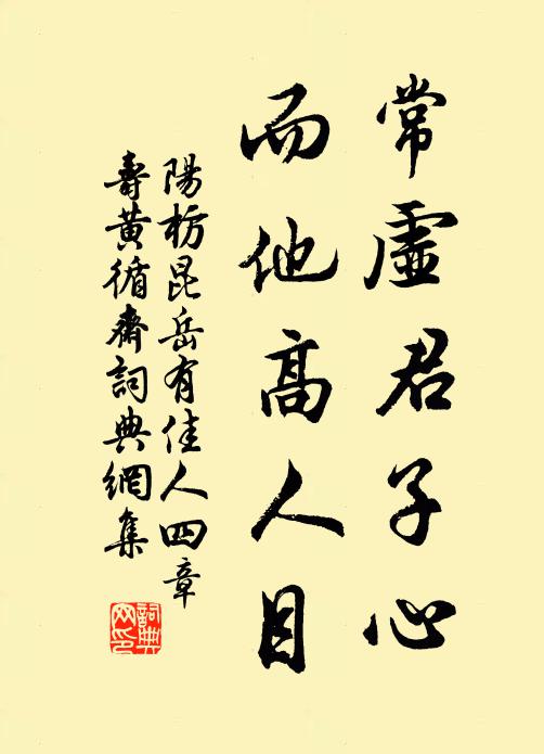 阳枋常虚君子心，而他高人目书法作品欣赏