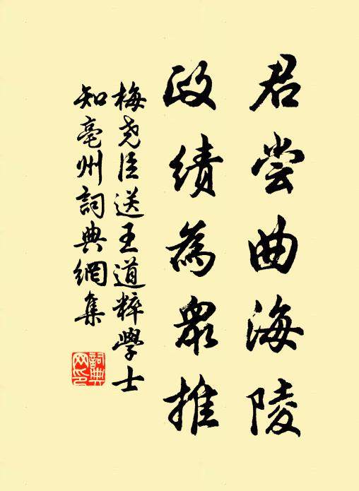 梅尧臣君尝曲海陵，政绩为众推书法作品欣赏