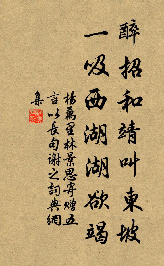 杨万里醉招和靖叫东坡，一吸西湖湖欲竭书法作品欣赏