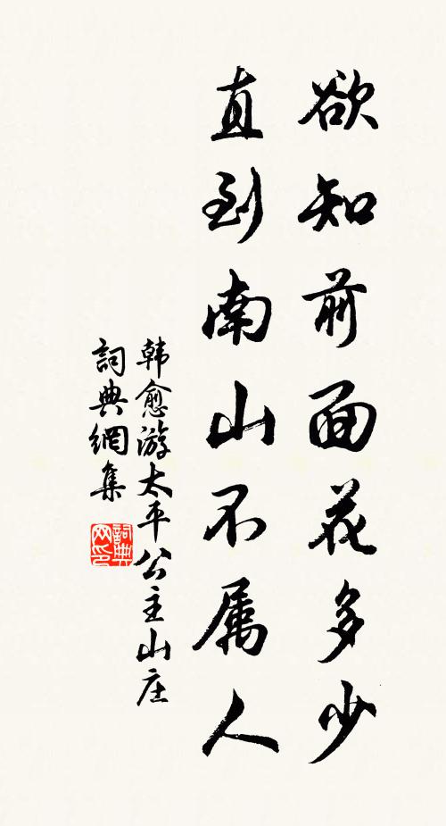 韩愈欲知前面花多少，直到南山不属人书法作品欣赏