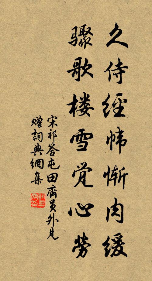 宋祁久侍经帏惭肉缓，骤歌楼雪觉心劳书法作品欣赏