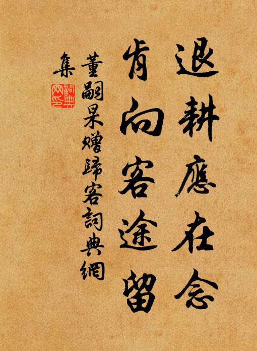 董嗣杲退耕应在念，肯向客途留书法作品欣赏