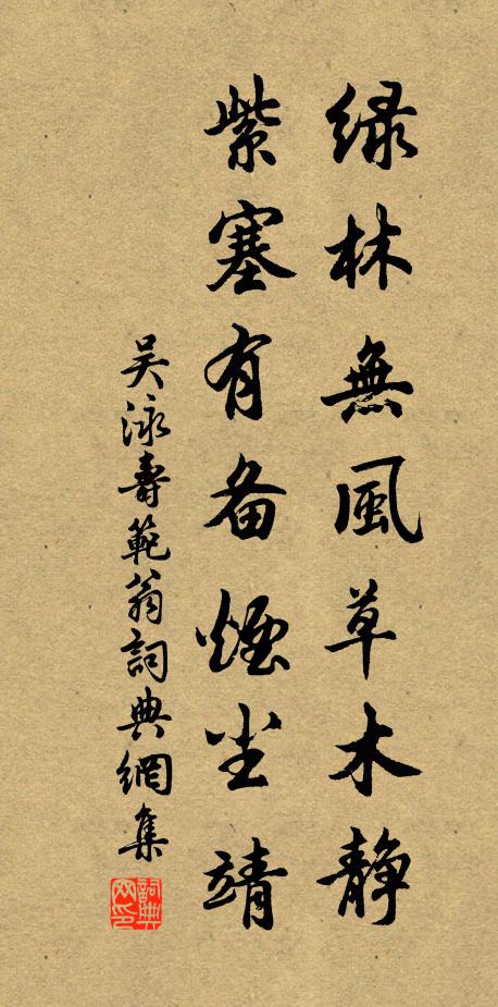 吴泳绿林无风草木静，紫塞有备烟尘靖书法作品欣赏