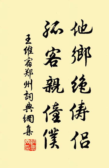 王维他乡绝俦侣，孤客亲僮仆书法作品欣赏