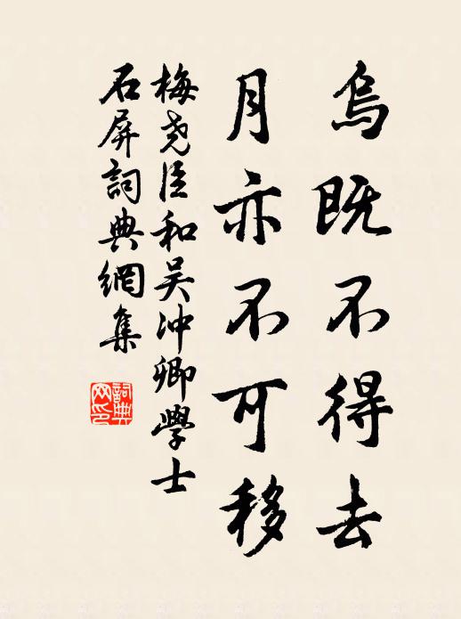 梅尧臣乌既不得去，月亦不可移书法作品欣赏