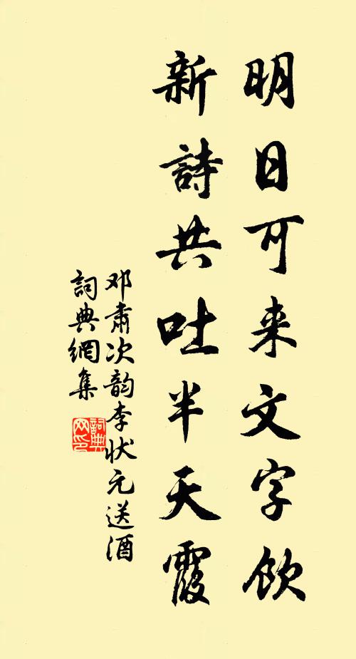 邓肃明日可来文字饮，新诗共吐半天霞书法作品欣赏