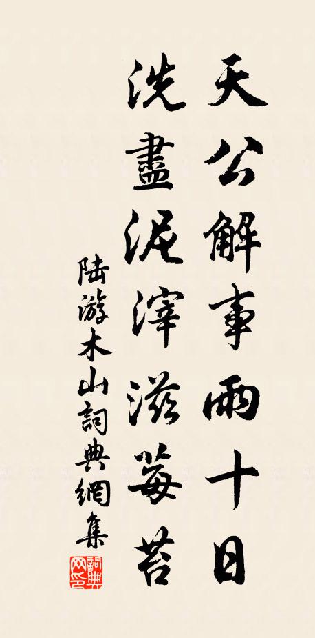 陆游天公解事雨十日，洗尽泥滓滋莓苔书法作品欣赏