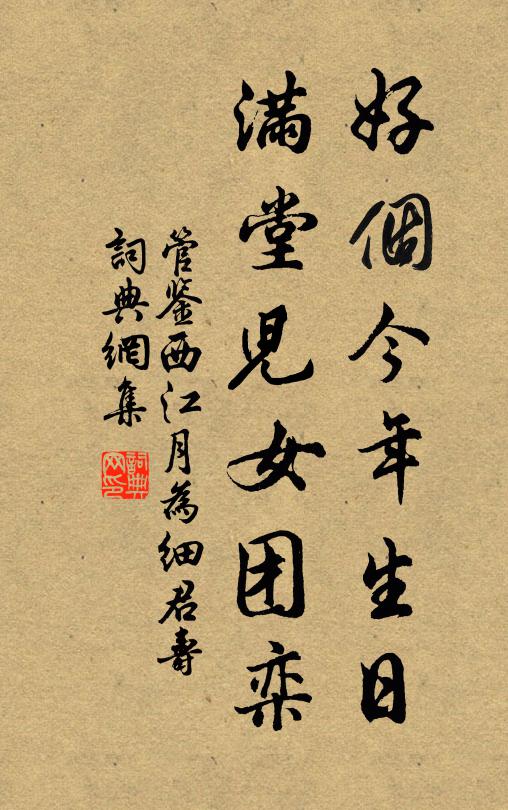 管鉴好个今年生日，满堂儿女团栾书法作品欣赏
