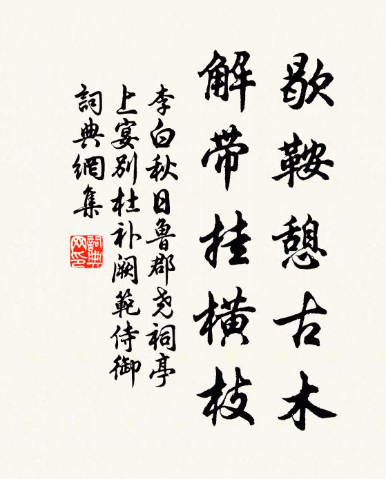 李白歇鞍憩古木，解带挂横枝书法作品欣赏