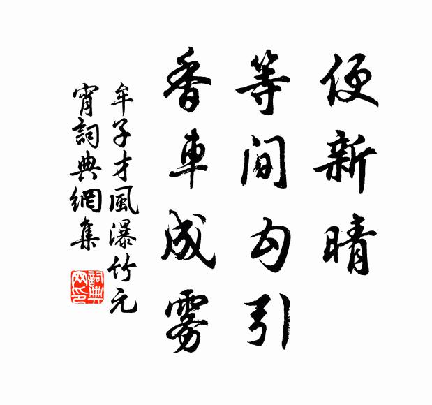 牟子才便新晴、等间勾引，香车成雾书法作品欣赏
