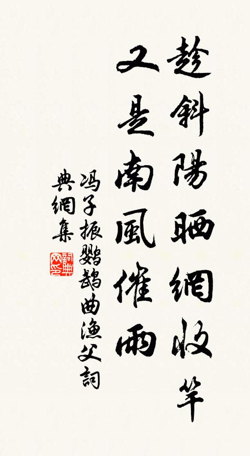 冯子振趁斜阳晒网收竿，又是南风催雨书法作品欣赏