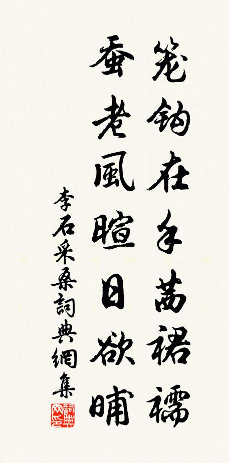 李石笼钩在手茜裙襦，蚕老风暄日欲晡书法作品欣赏