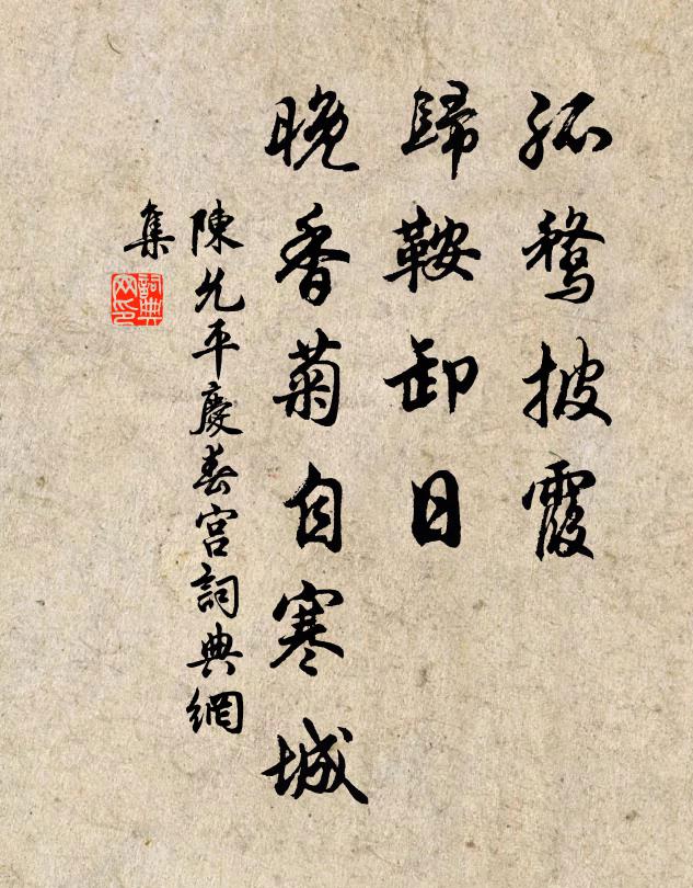 陈允平孤鹜披霞，归鞍卸日，晚香菊自寒城书法作品欣赏