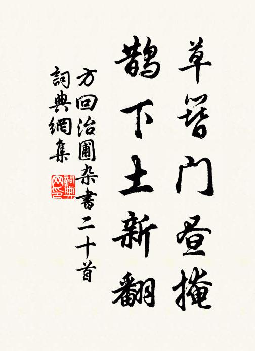 方回草簪门昼掩，鹊下土新翻书法作品欣赏