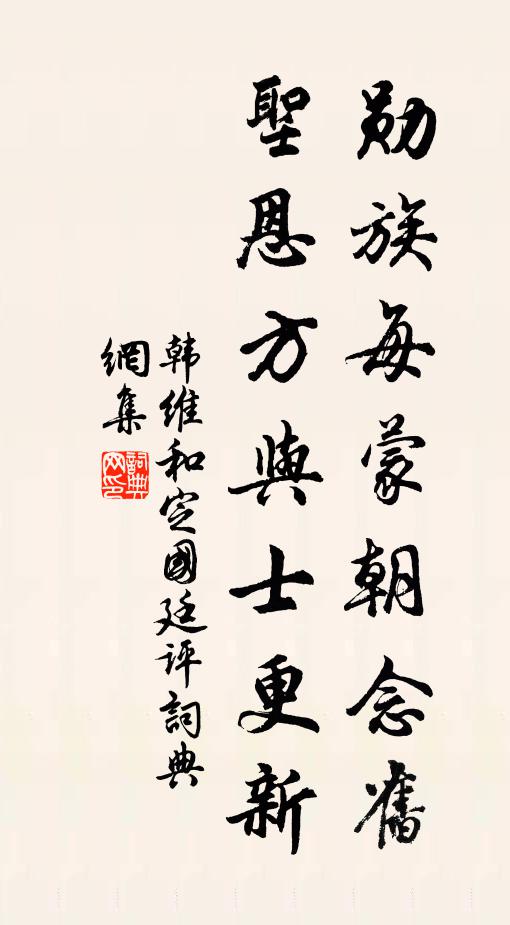 韩维勋族每蒙朝念旧，圣恩方与士更新书法作品欣赏