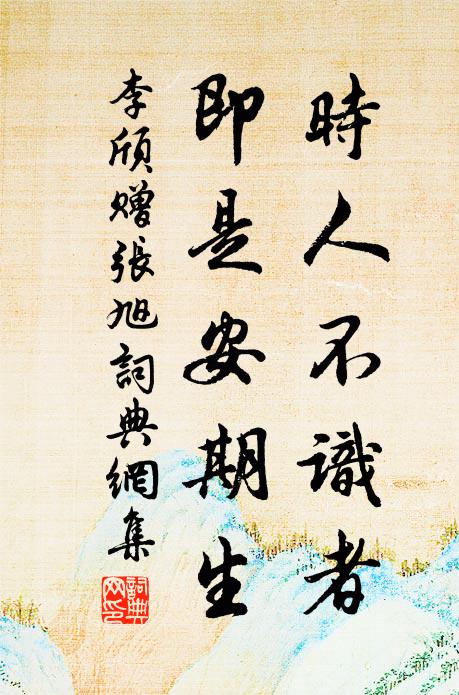 李颀时人不识者，即是安期生书法作品欣赏